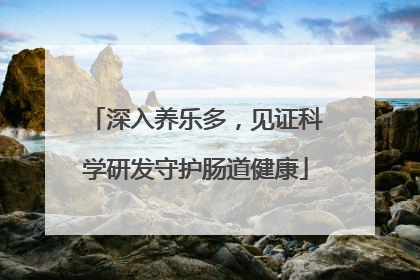 深入养乐多，见证科学研发守护肠道健康